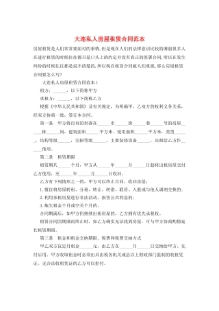 大连私人房屋租赁合同范本