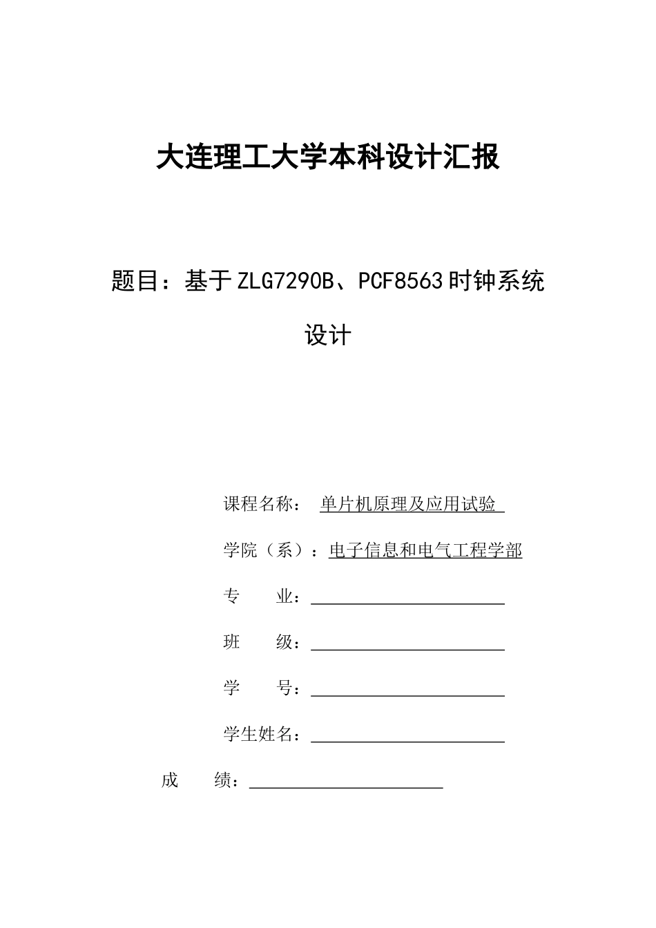 大连理工大学单片机综合设计——基于ZLG7290B、PCF8563的时钟专业系统设计_第1页