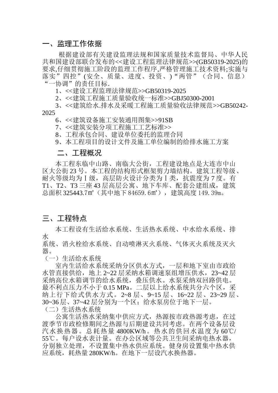 大连裕景项目给排水监理细则_第1页