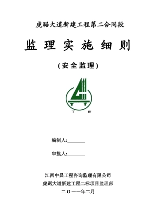 大道新建工程安全监理实施细则