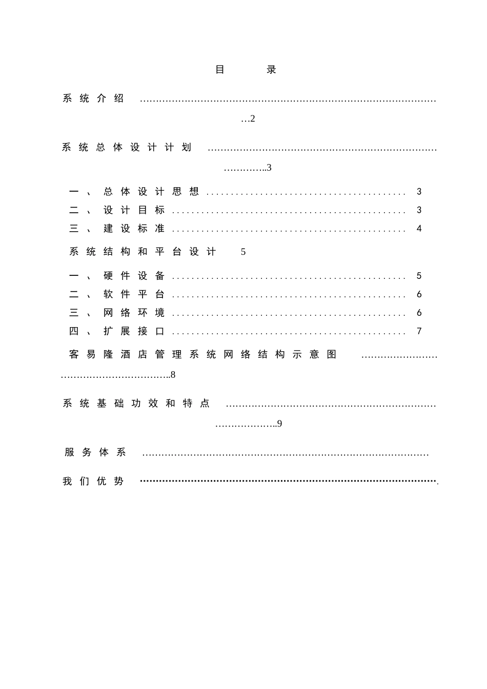 大酒店公寓管理软件设计专项方案_第2页