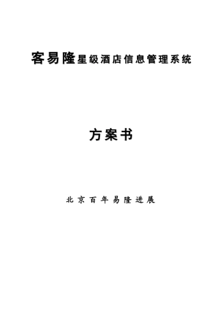 大酒店公寓管理软件设计专项方案