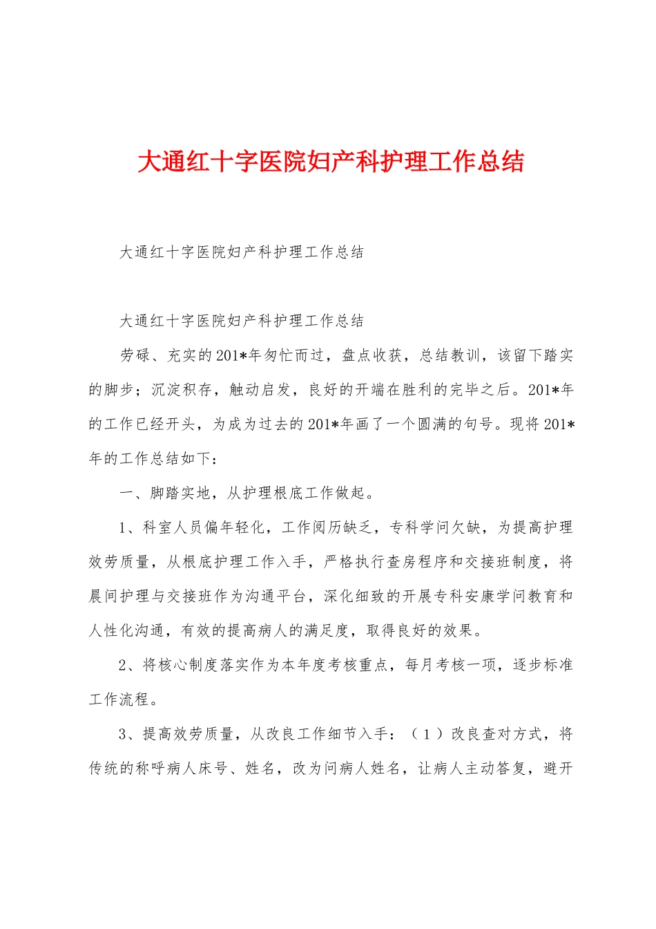 大通红十字医院妇产科护理工作总结_第1页