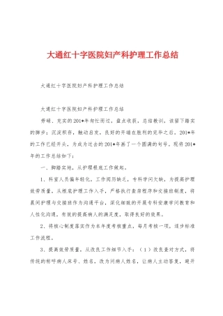 大通红十字医院妇产科护理工作总结