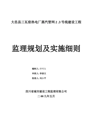 大邑县三瓦窑热电厂监理规划及实施细则