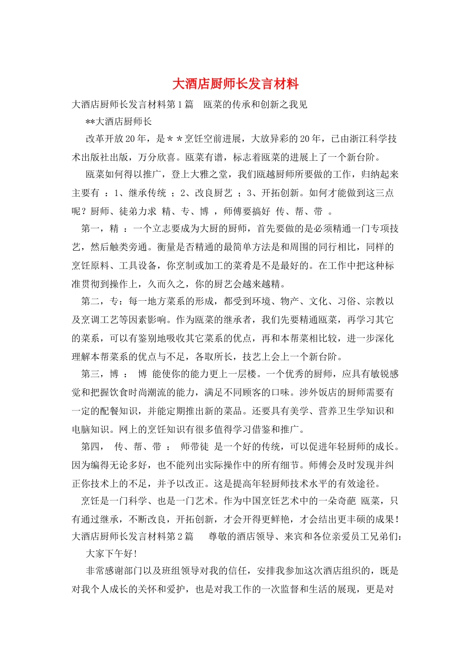 大酒店厨师长发言材料_第1页