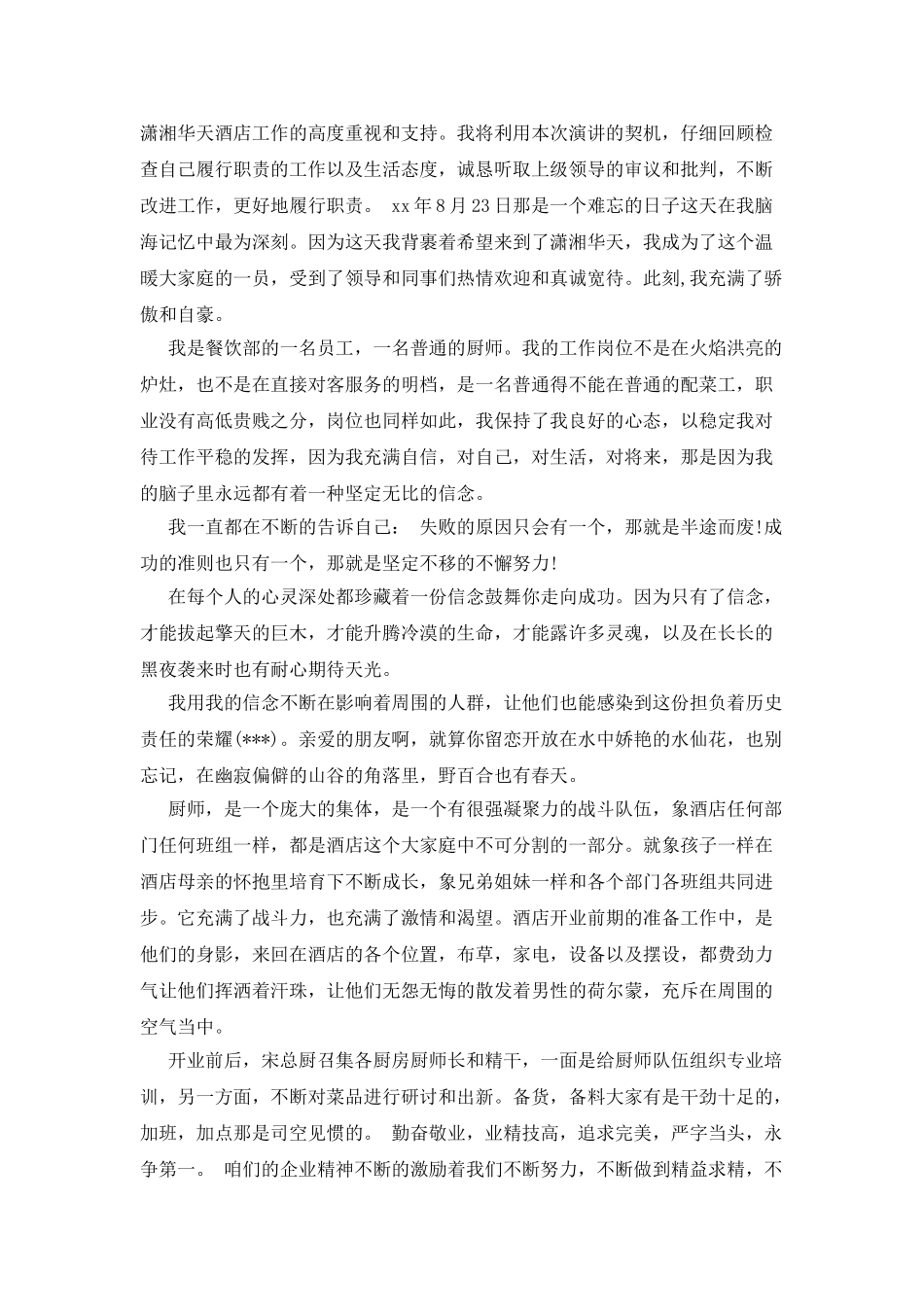 大酒店厨师长发言材料_第2页