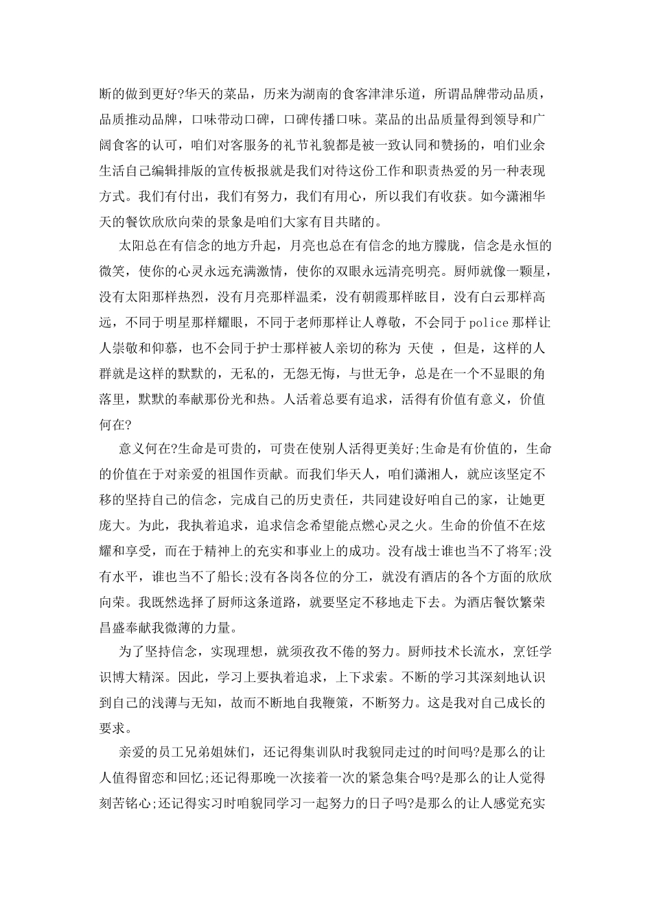 大酒店厨师长发言材料_第3页