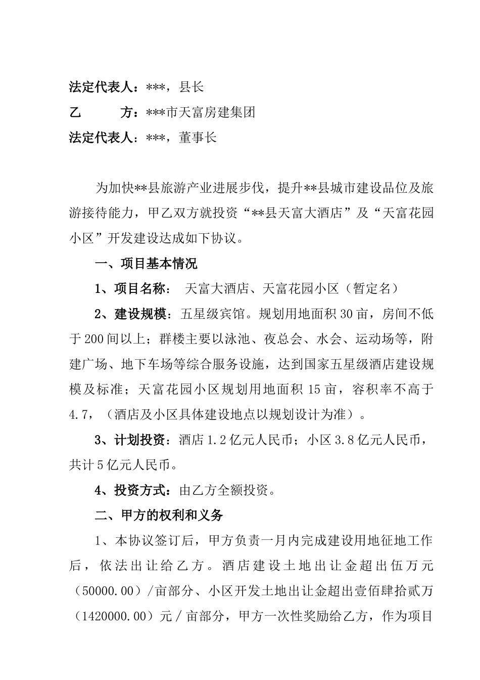 大酒店投资协议_第2页