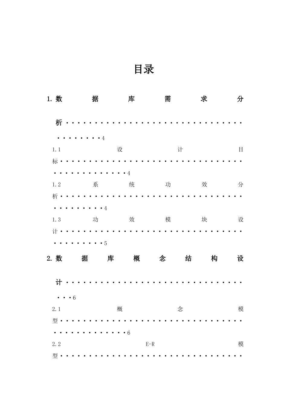大酒店客房标准管理系统数据库设计_第3页