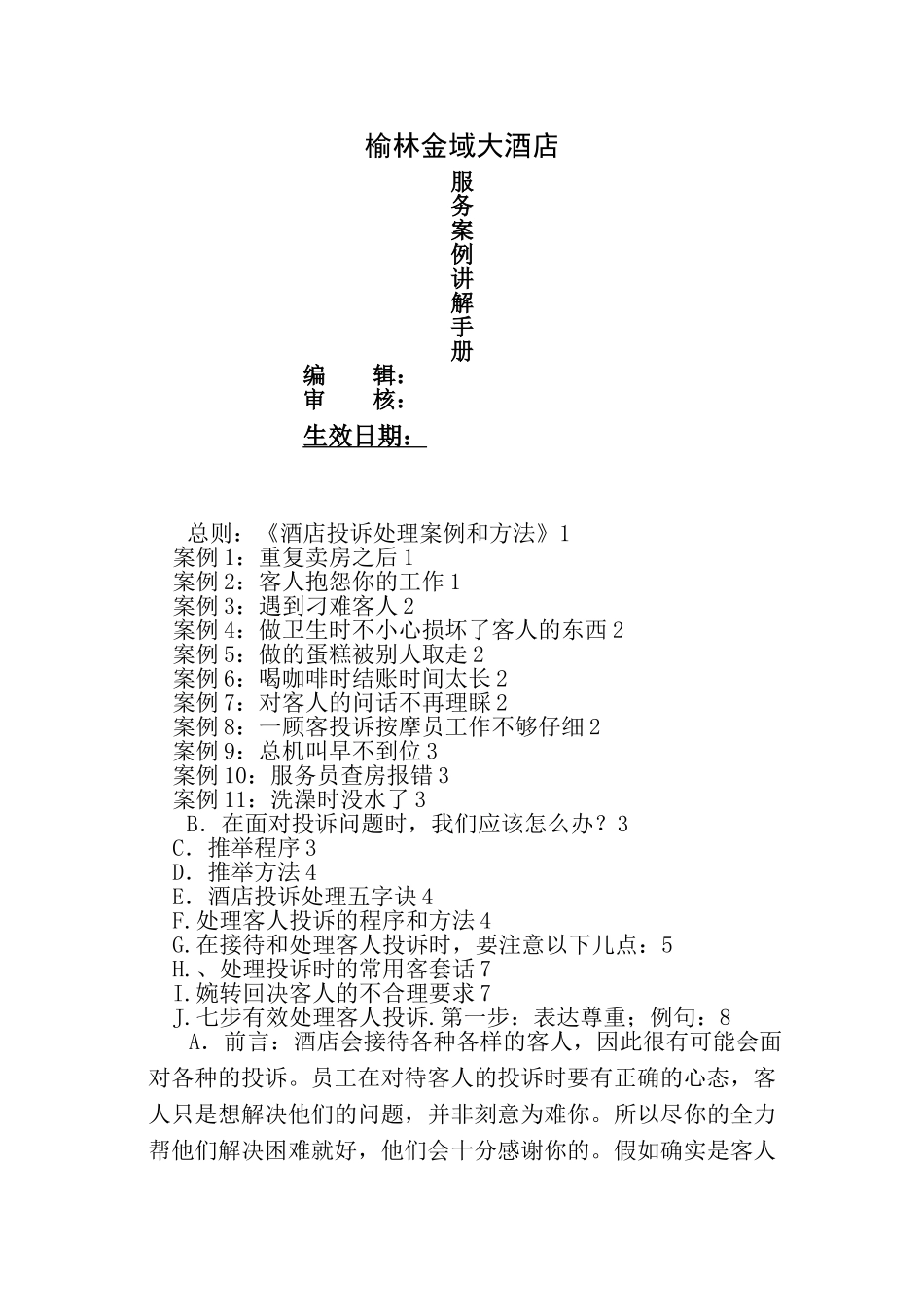 大酒店服务案例讲解手册_第1页