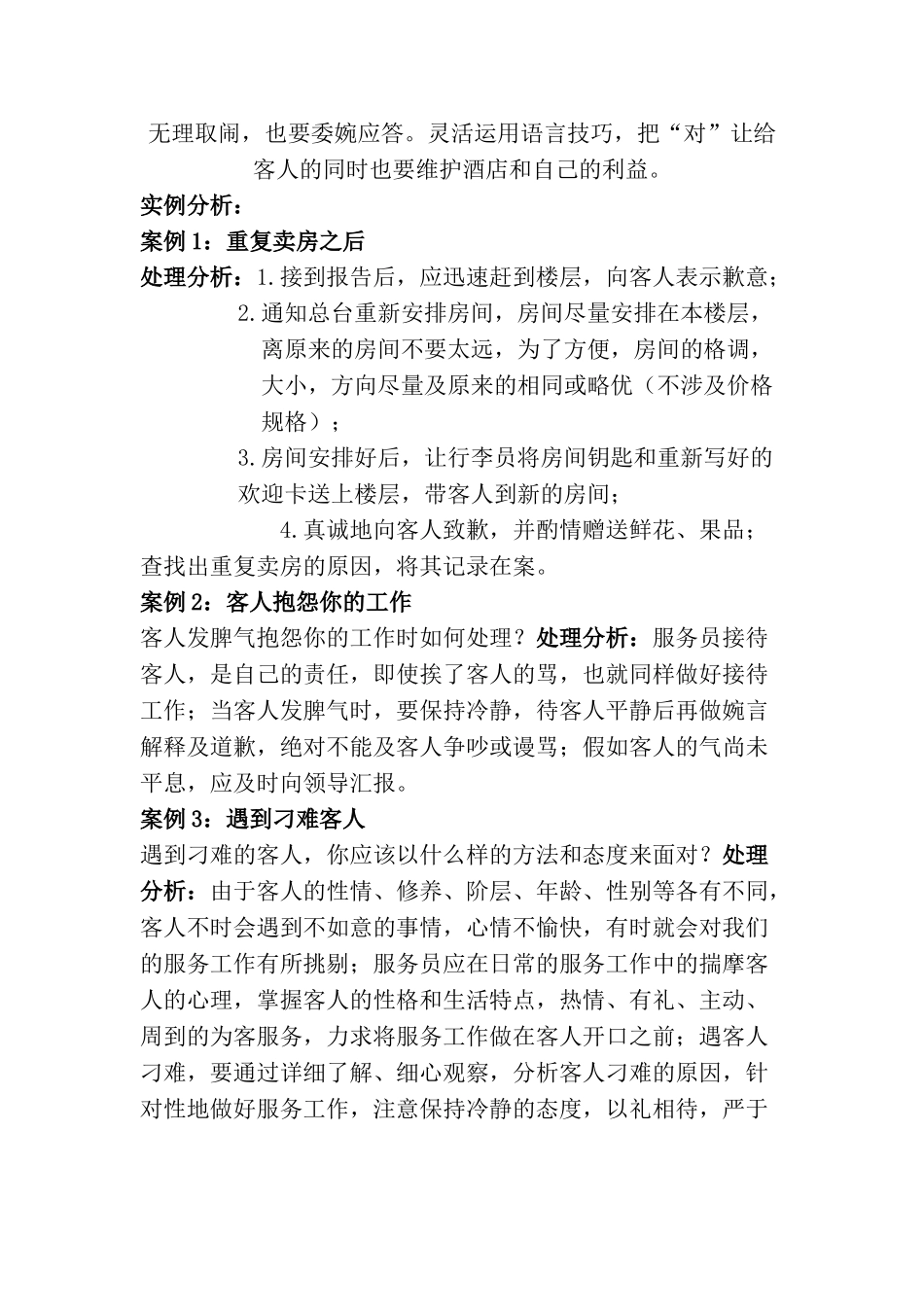 大酒店服务案例讲解手册_第2页