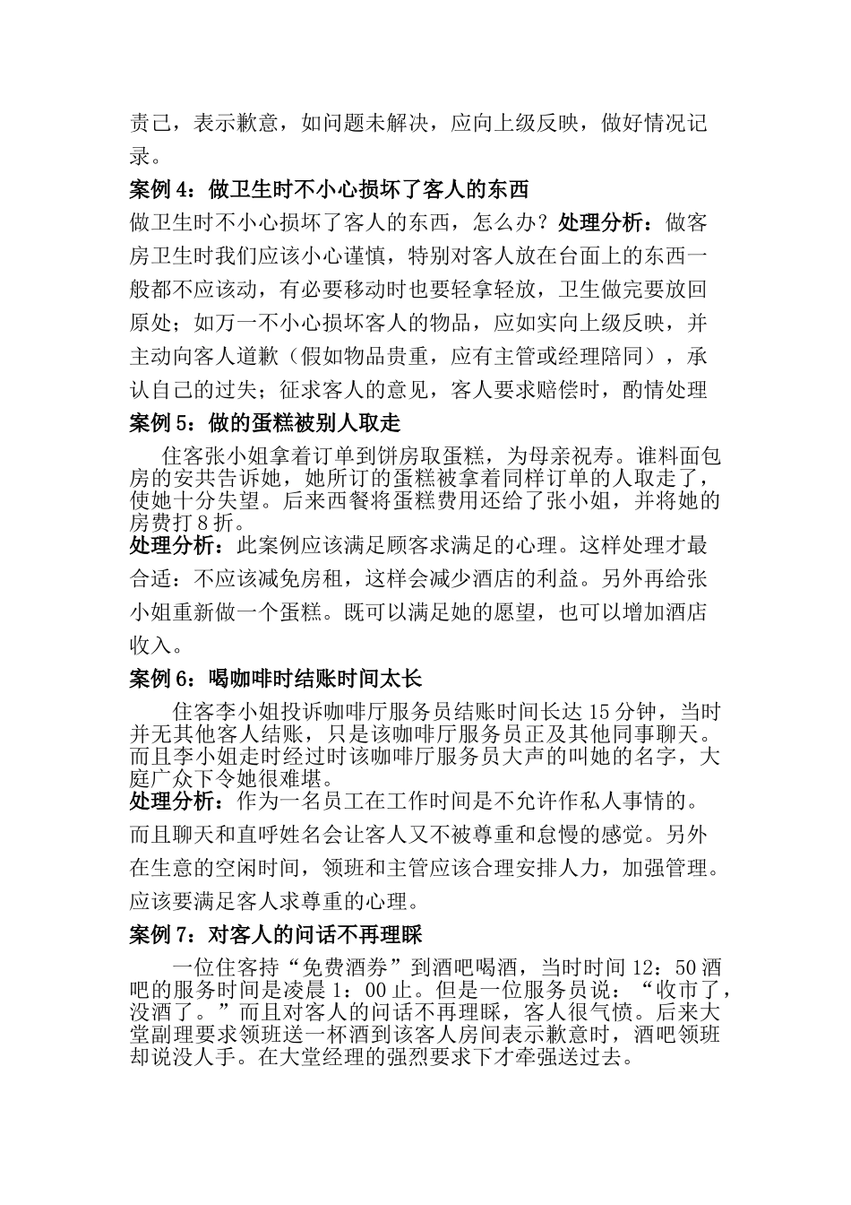 大酒店服务案例讲解手册_第3页