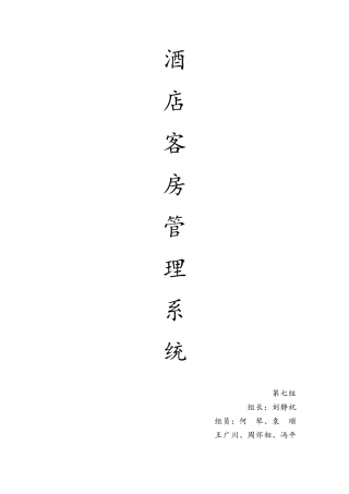 大酒店标准管理系统软件综合项目工程专业课程设计