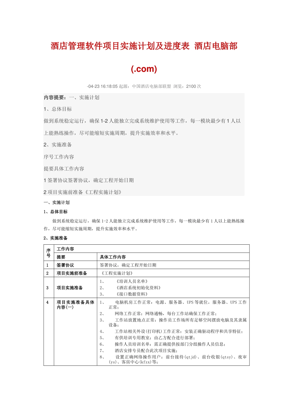 大酒店管理软件综合项目实施专题计划及进度表_第1页