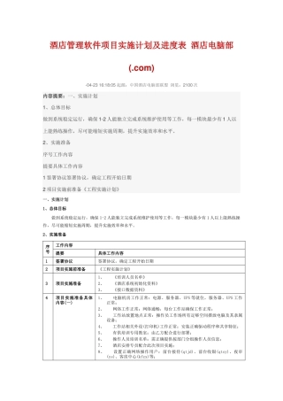 大酒店管理软件综合项目实施专题计划及进度表