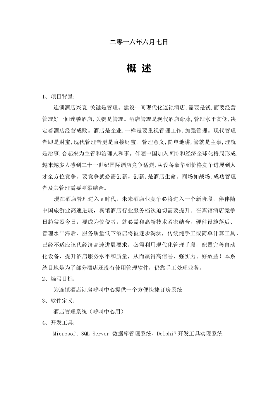 大酒店标准管理系统SQL数据库实验设计_第2页