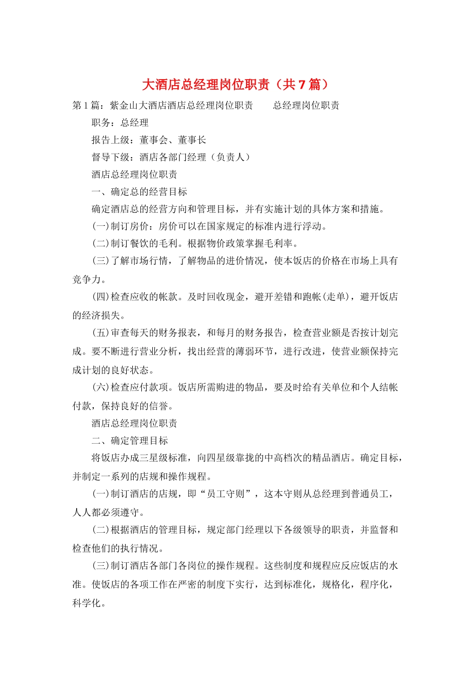大酒店总经理岗位职责_第1页