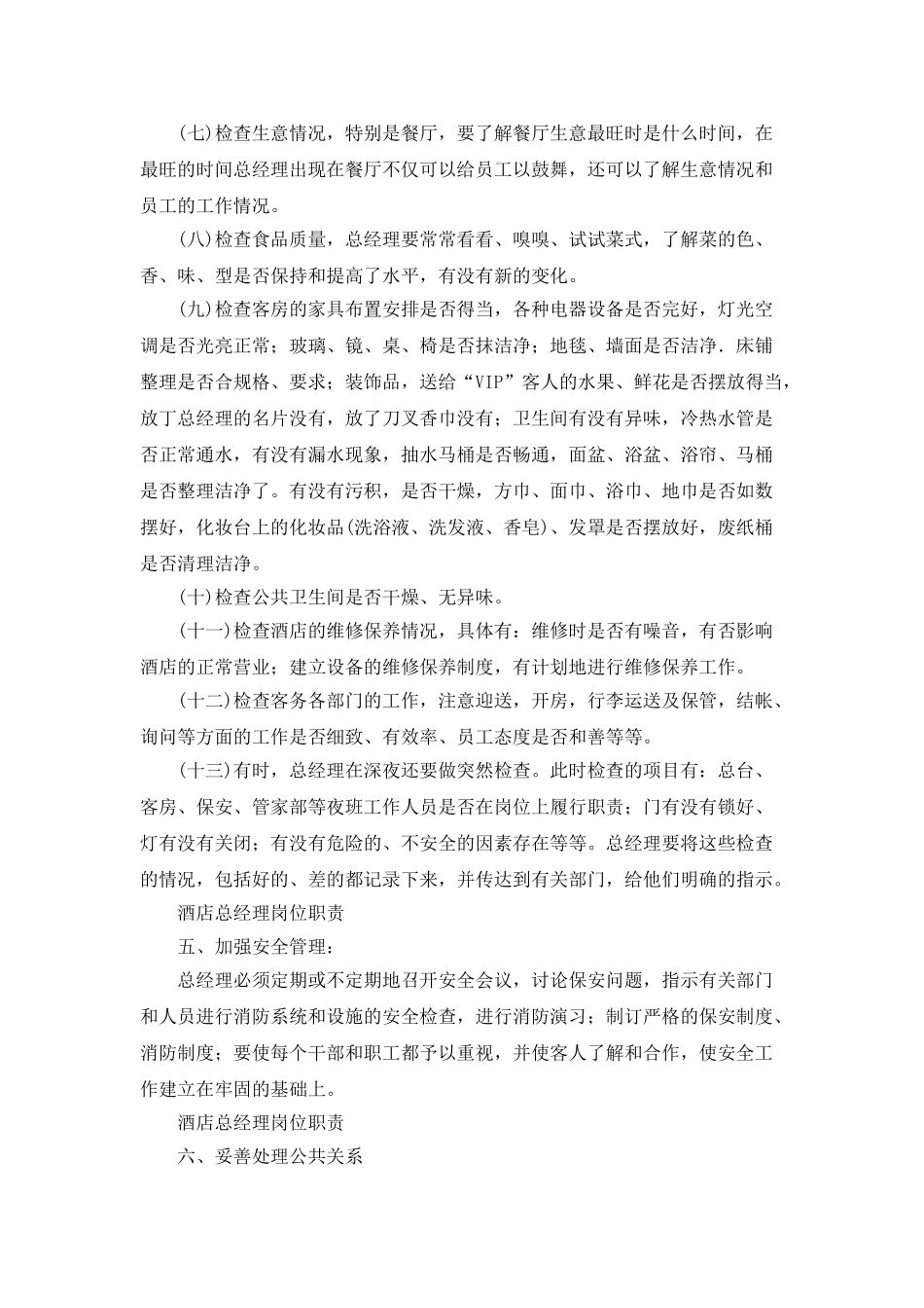 大酒店总经理岗位职责_第3页