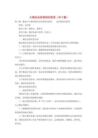 大酒店总经理岗位职责