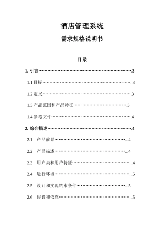 大酒店标准管理系统软件设计项目说明指导书