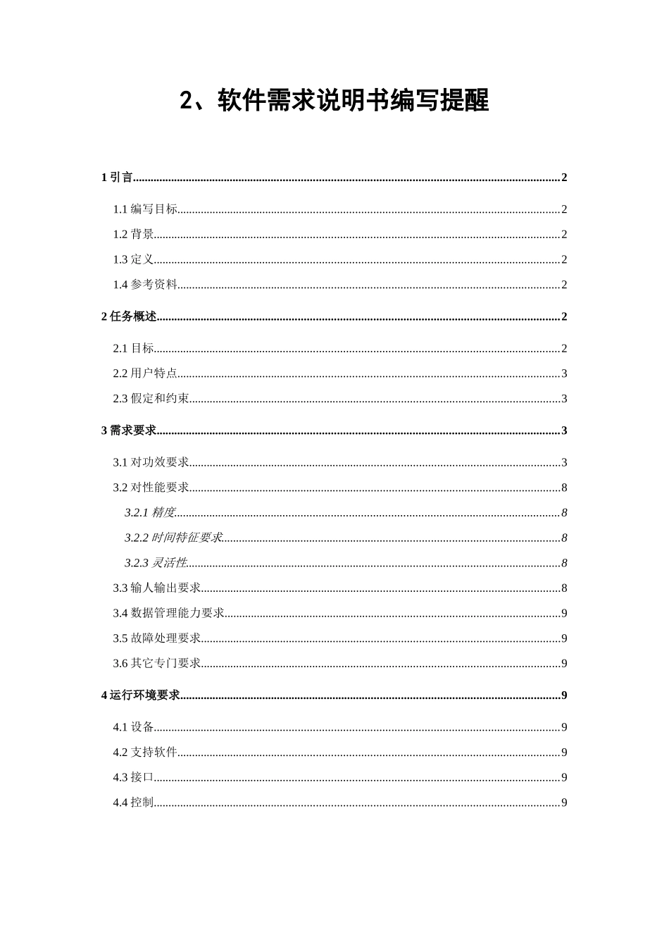 大酒店标准管理系统需求分析软件综合项目工程需求分析_第1页