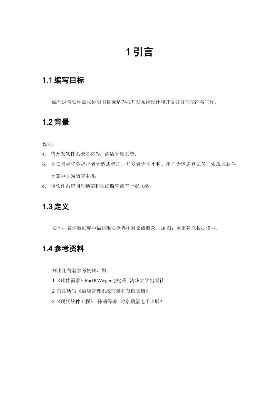 大酒店标准管理系统需求分析软件综合项目工程需求分析_第2页
