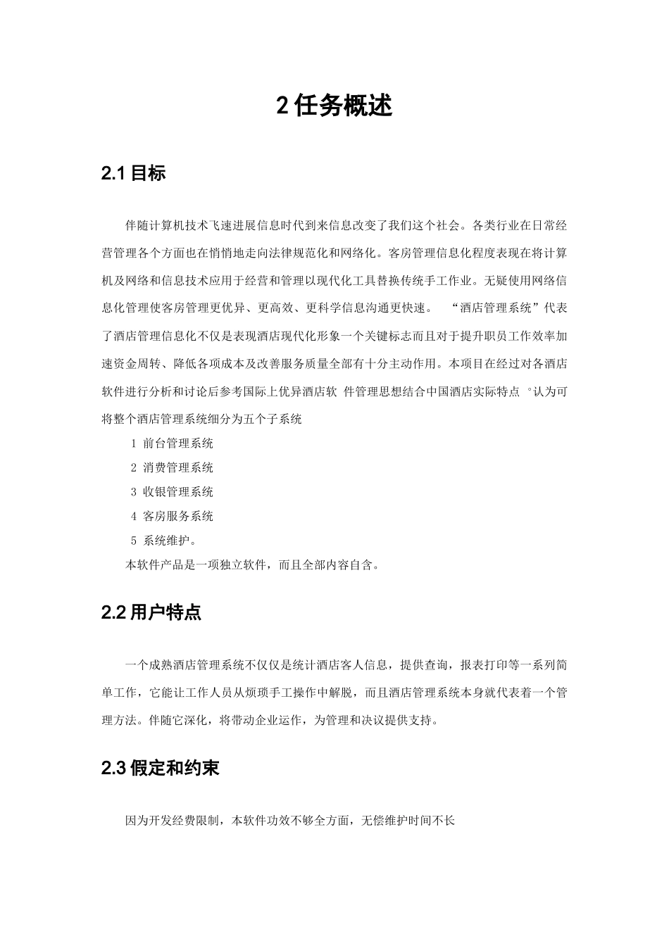 大酒店标准管理系统需求分析软件综合项目工程需求分析_第3页