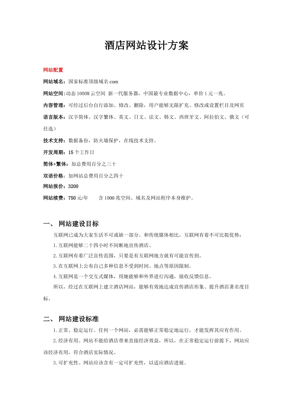 大酒店网站设计专项方案_第1页