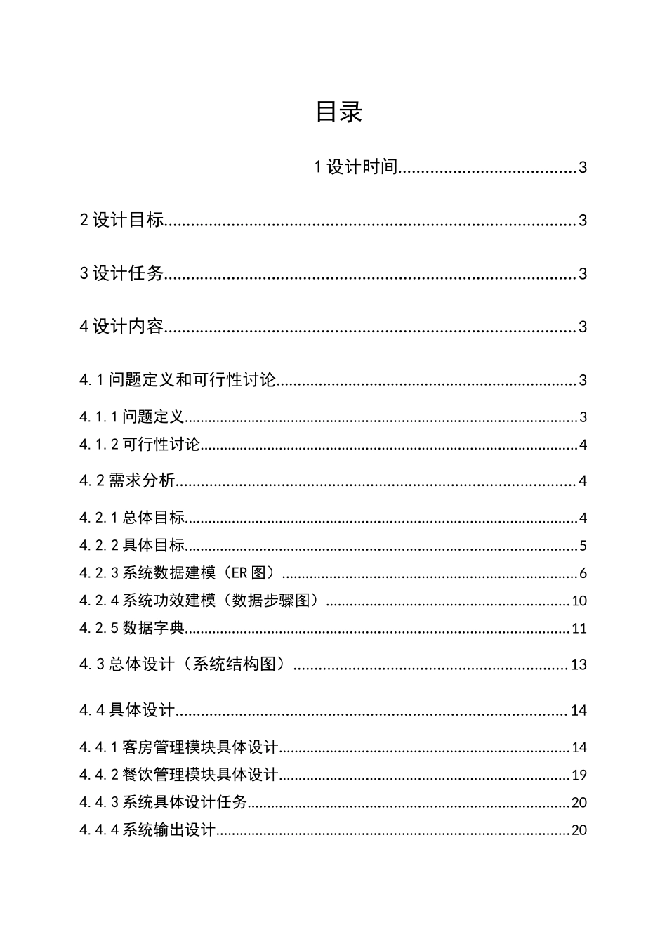 大酒店管理软件综合项目工程_第2页