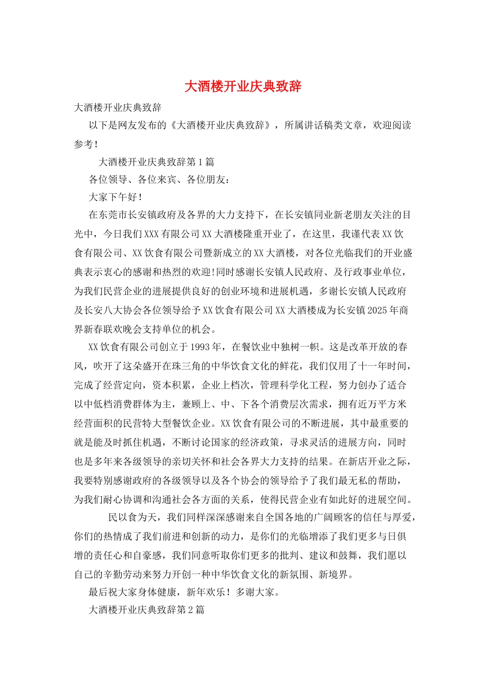 大酒楼开业庆典致辞_第1页