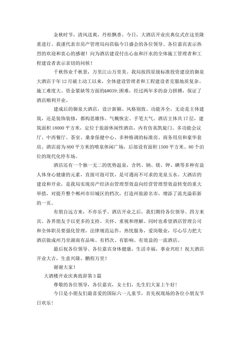 大酒楼开业庆典致辞_第2页