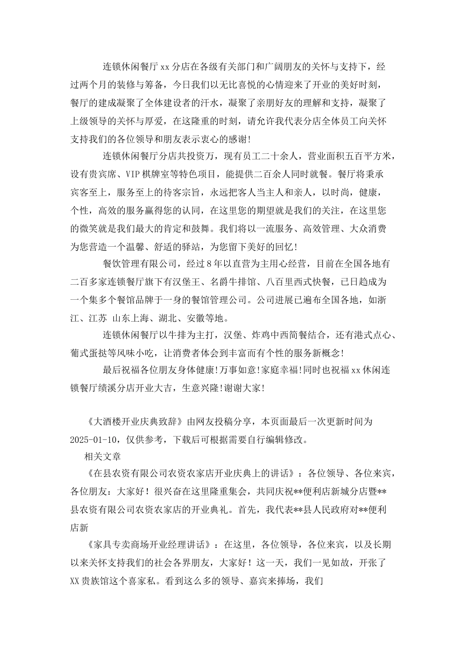 大酒楼开业庆典致辞_第3页