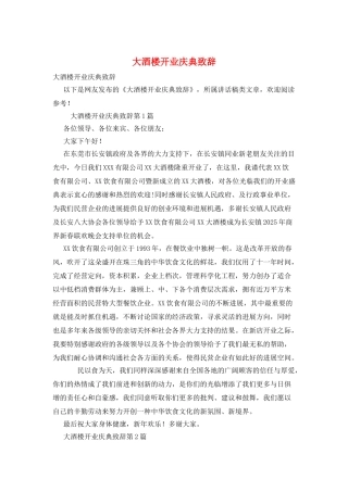 大酒楼开业庆典致辞