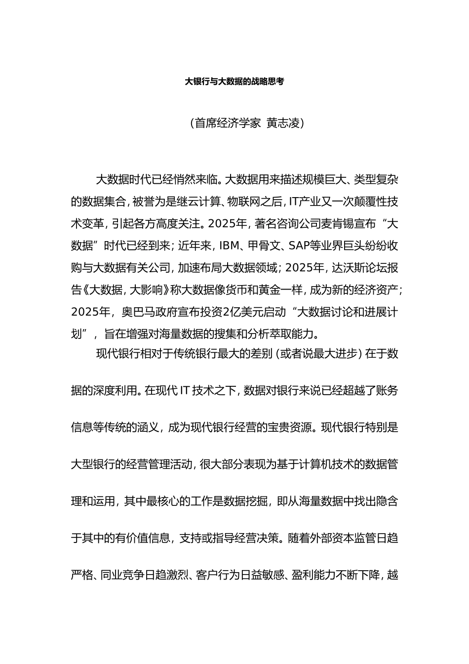 大银行与大数据的战略思考_第1页