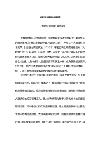 大银行与大数据的战略思考