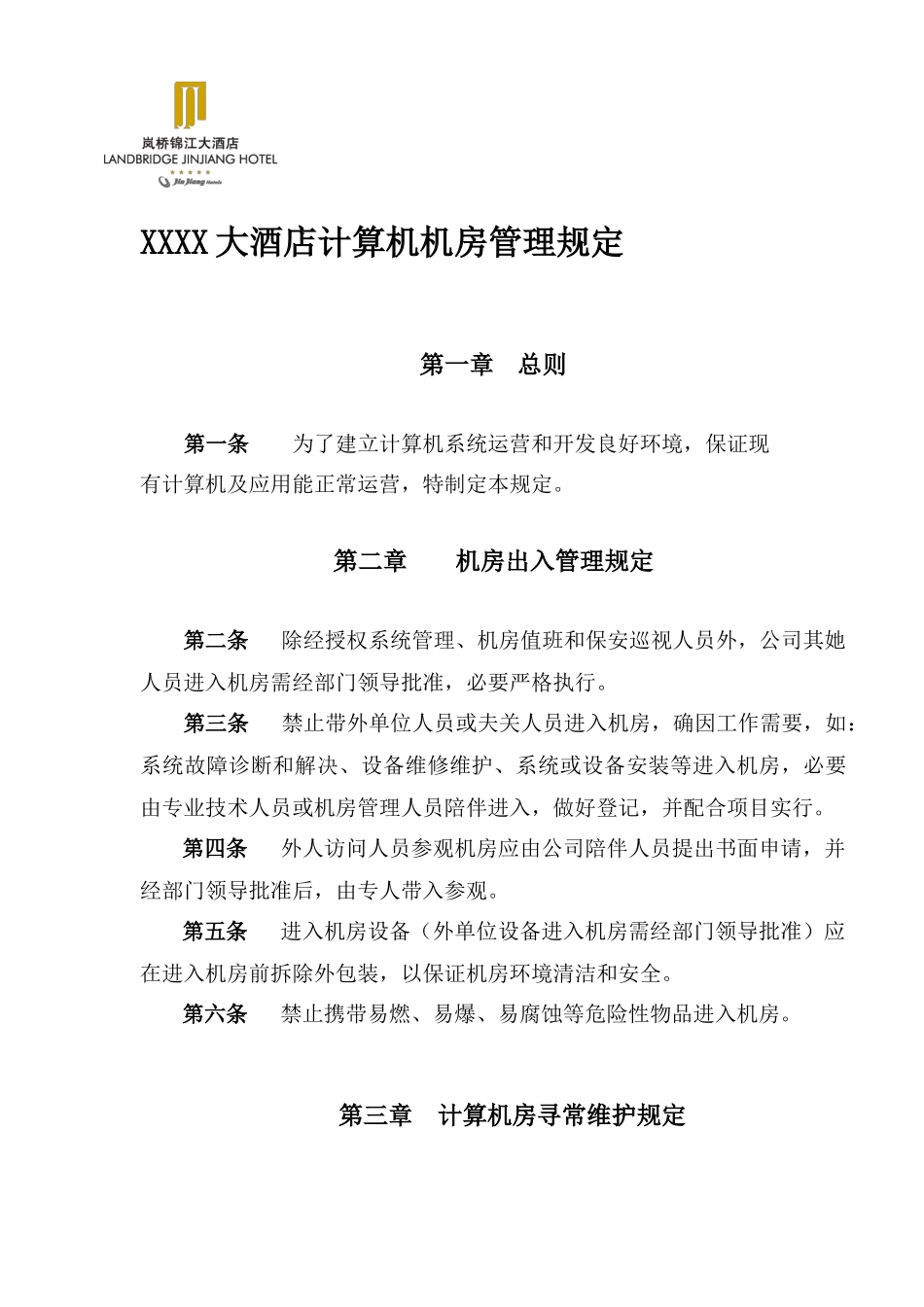 大酒店计算机机房管理规定样本_第1页