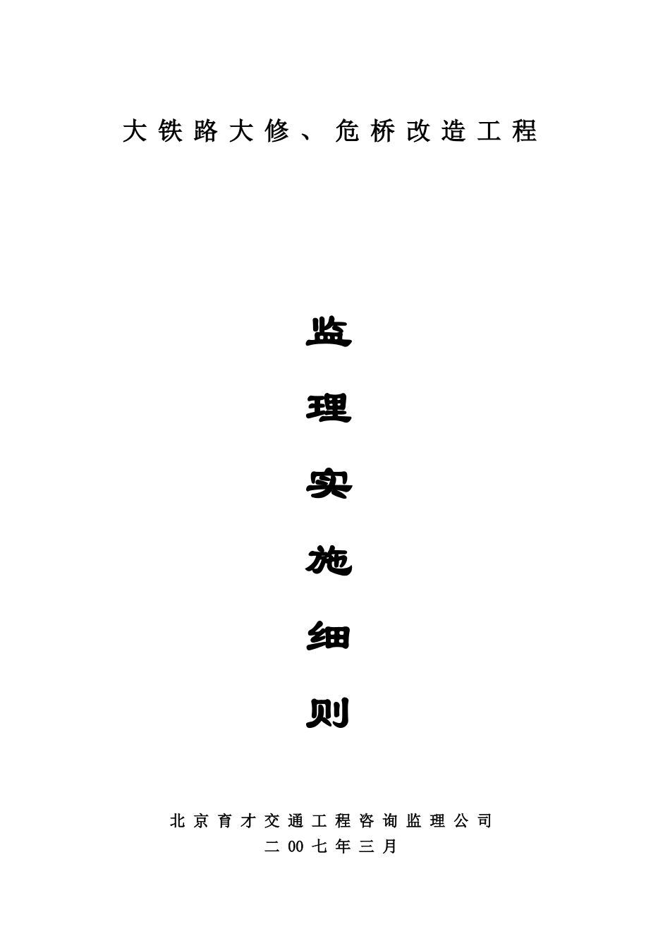 大铁路大修危桥改造工程监理实施细则_第1页