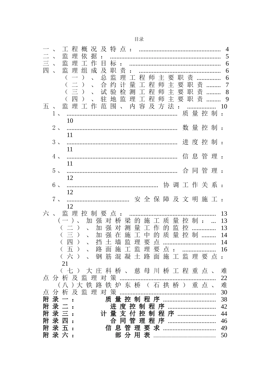 大铁路大修危桥改造工程监理实施细则_第2页