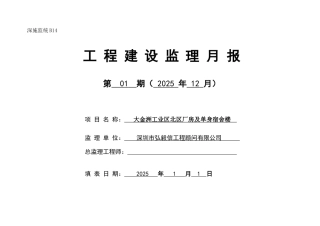 大金洲工业区北区厂房及单身宿舍楼工程建设监理月报