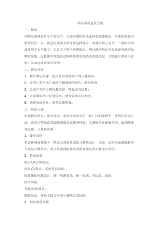 大酒店网站建设专项方案