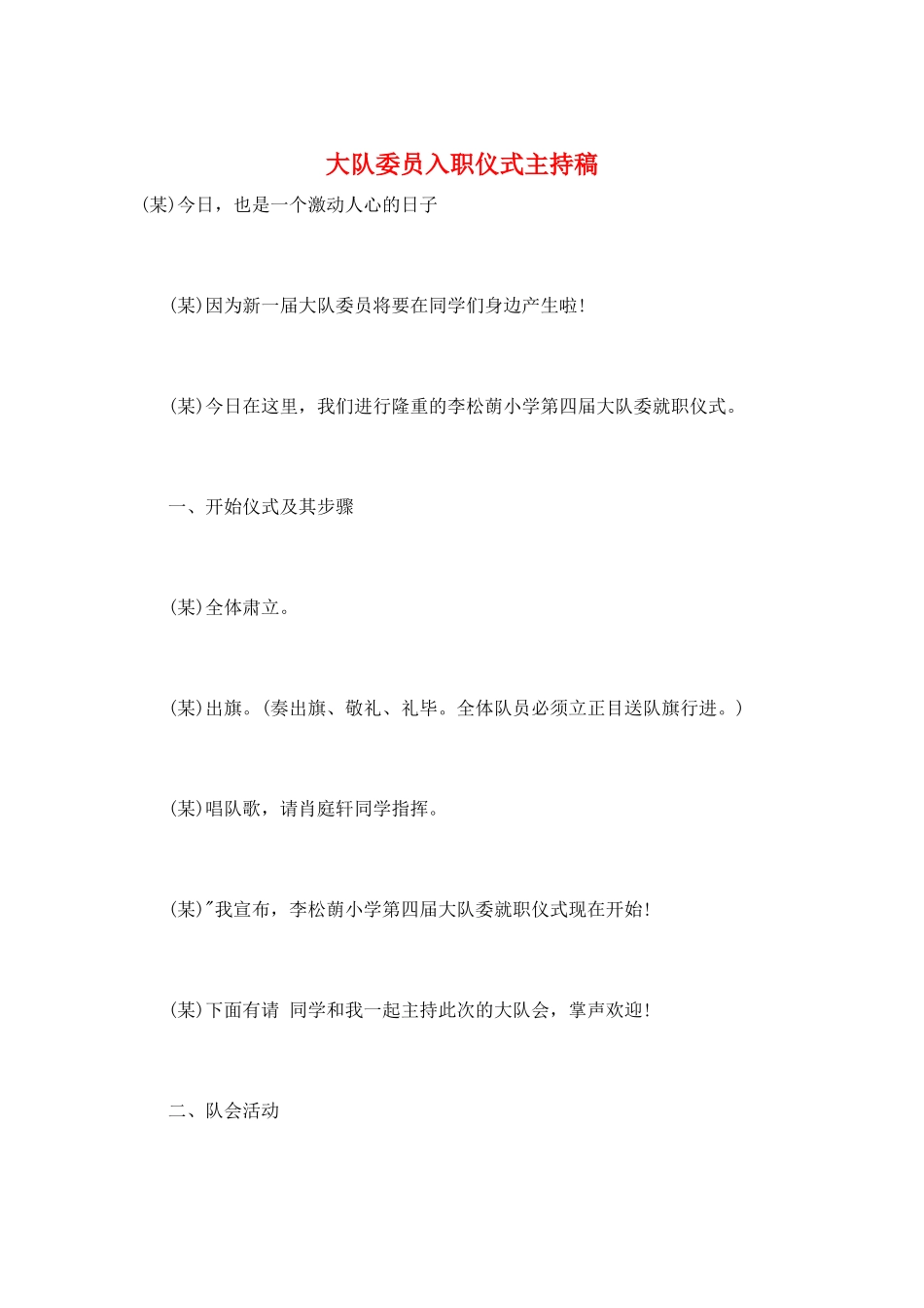 大队委员入职仪式主持稿_第1页