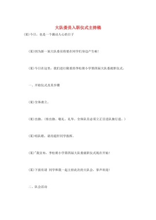 大队委员入职仪式主持稿