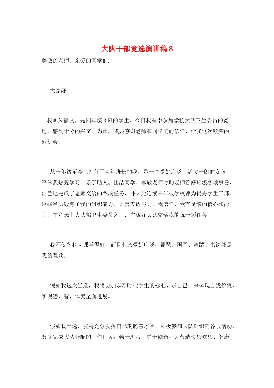 大队干部竞选演讲稿8_第1页