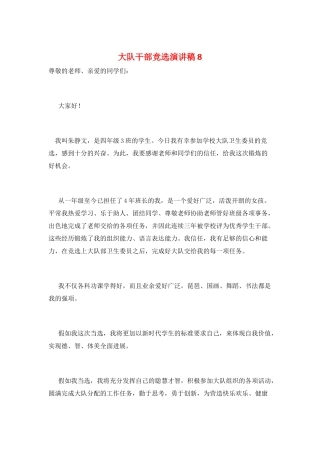 大队干部竞选演讲稿8