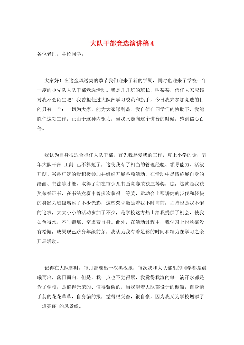 大队干部竞选演讲稿4_第1页
