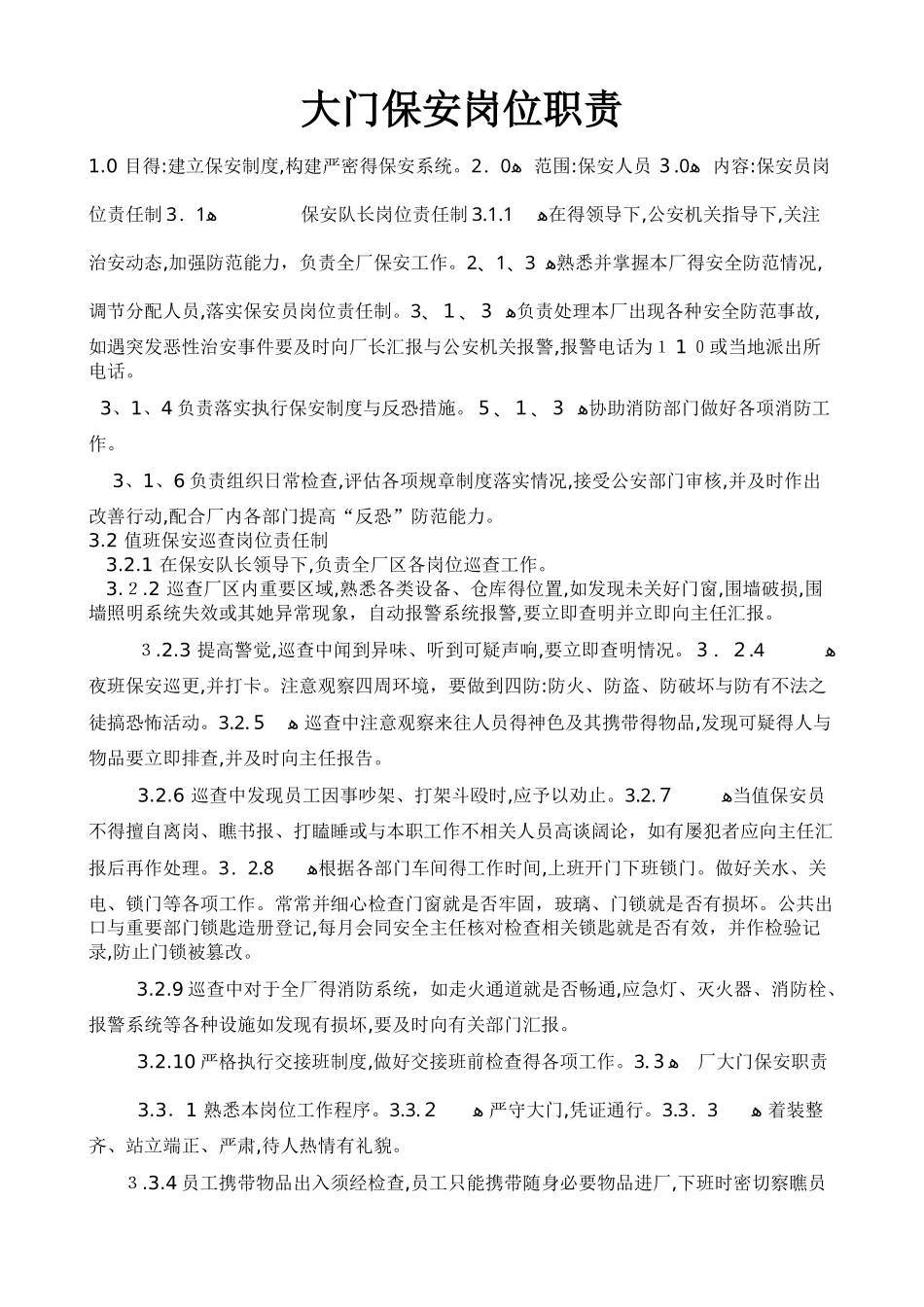 大门保安岗位职责_第1页