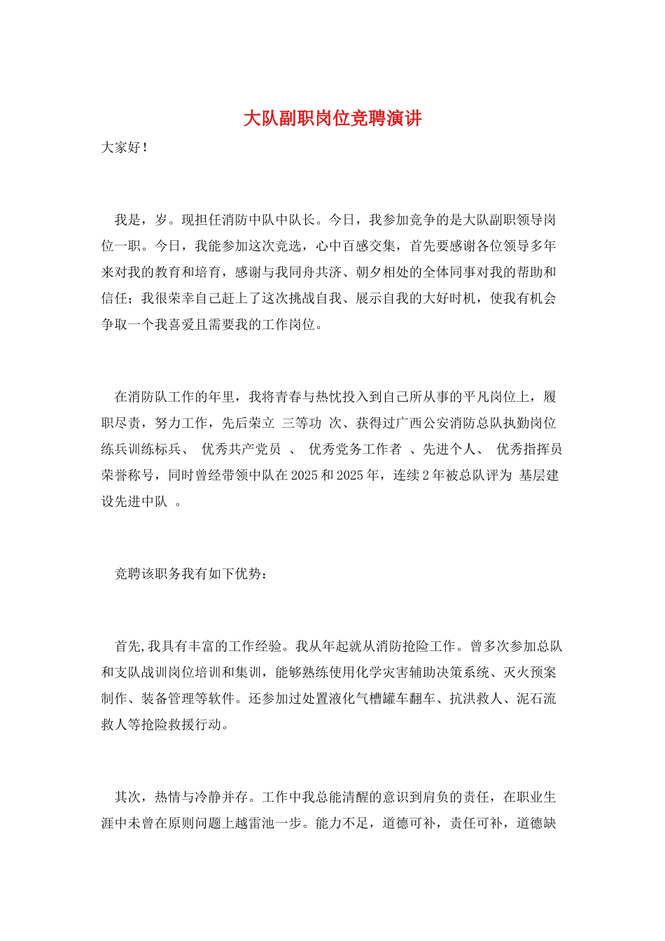 大队副职岗位竞聘演讲_第1页