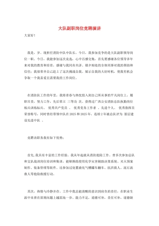 大队副职岗位竞聘演讲
