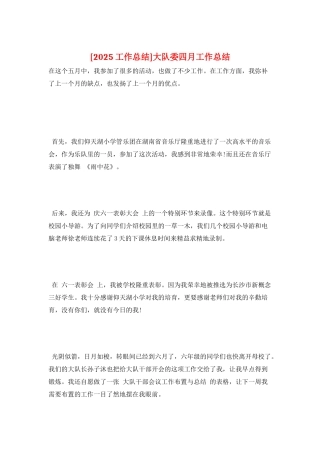 大队委四月工作总结